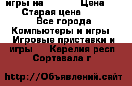 игры на xbox360 › Цена ­ 300 › Старая цена ­ 1 500 - Все города Компьютеры и игры » Игровые приставки и игры   . Карелия респ.,Сортавала г.